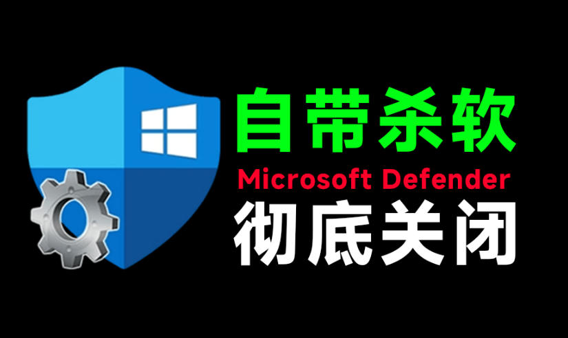 一键彻底关闭Windows Defender！Win10/11系统永久关闭杀毒软件，关闭杀软点击即可完成三款工具合集 - 臻优资源网