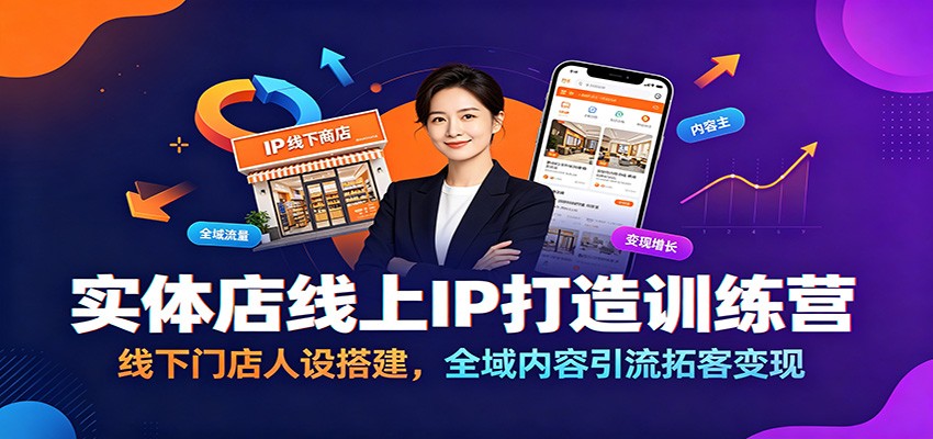 实体店线上IP打造训练营:线下门店人设搭建,全域内容引流拓客变现 - 臻优资源网