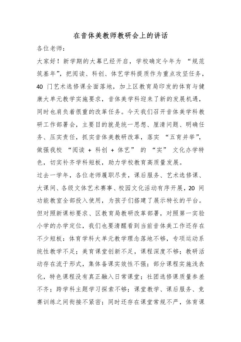在音体美教师教研会上校长讲话 - 臻优资源网