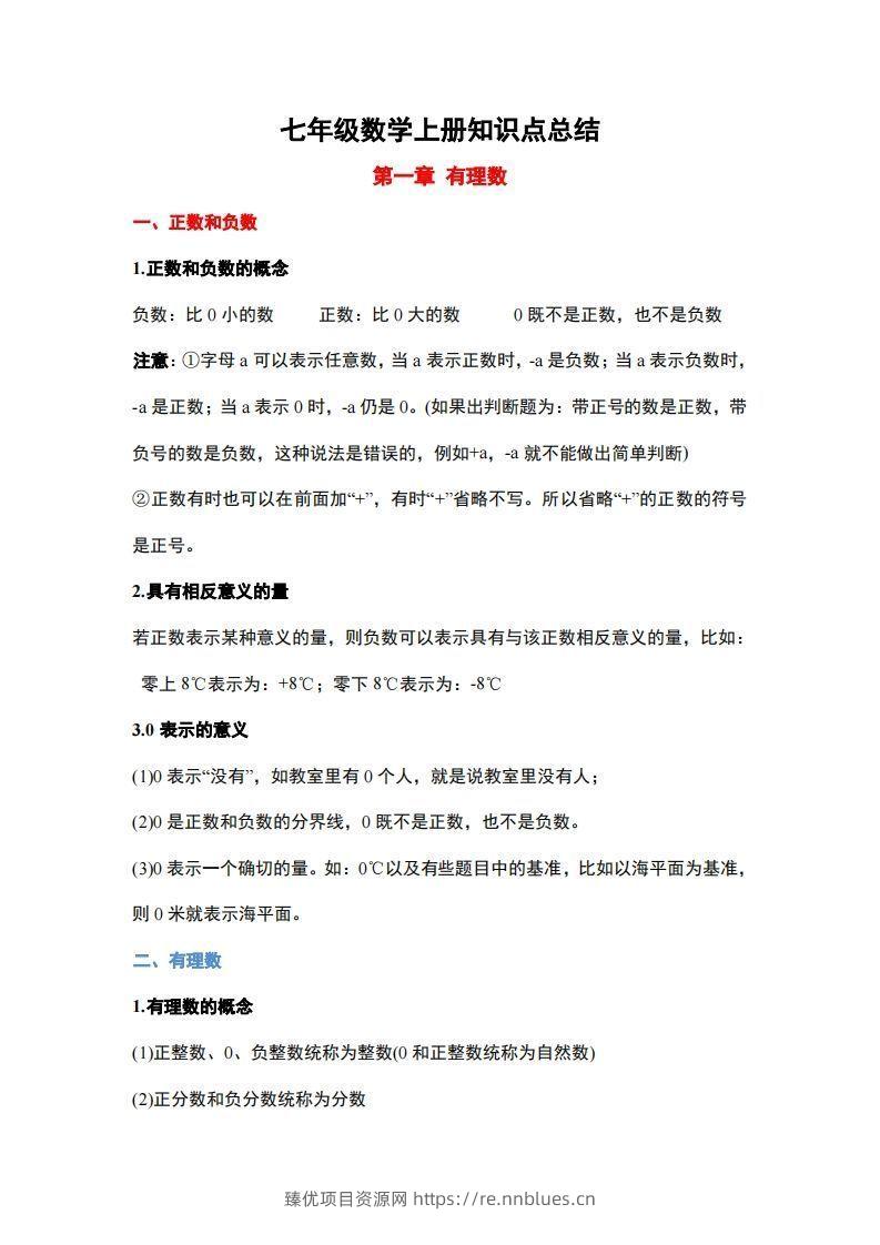 1..人教版七年级上册数学知识点总结 - 臻优资源网