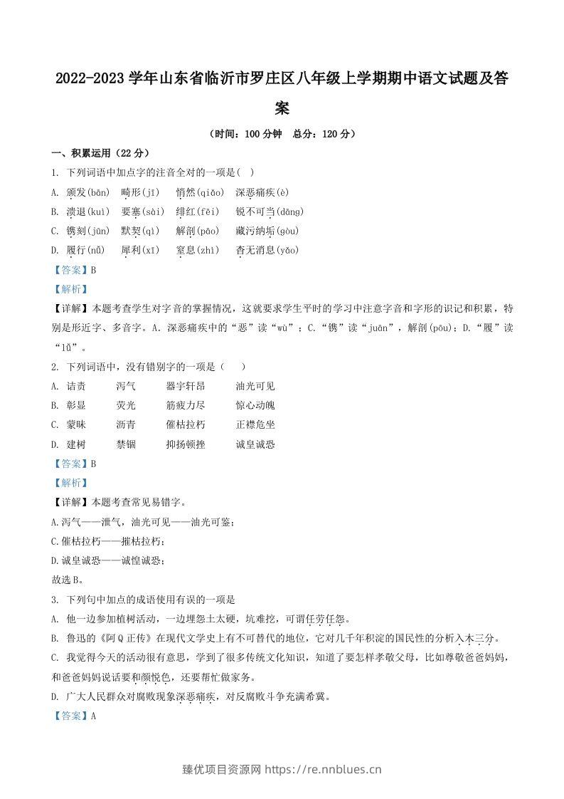 2022-2023学年山东省临沂市罗庄区八年级上学期期中语文试题及答案(Word版) - 臻优资源网