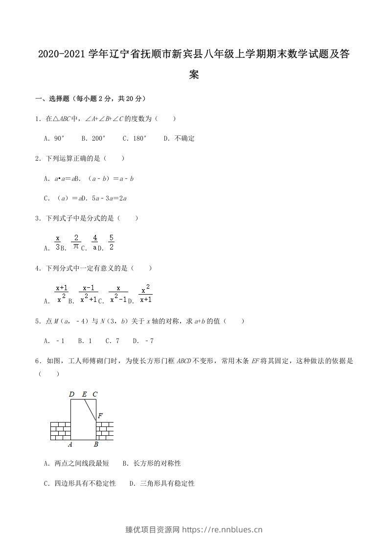2020-2021学年辽宁省抚顺市新宾县八年级上学期期末数学试题及答案(Word版) - 臻优资源网