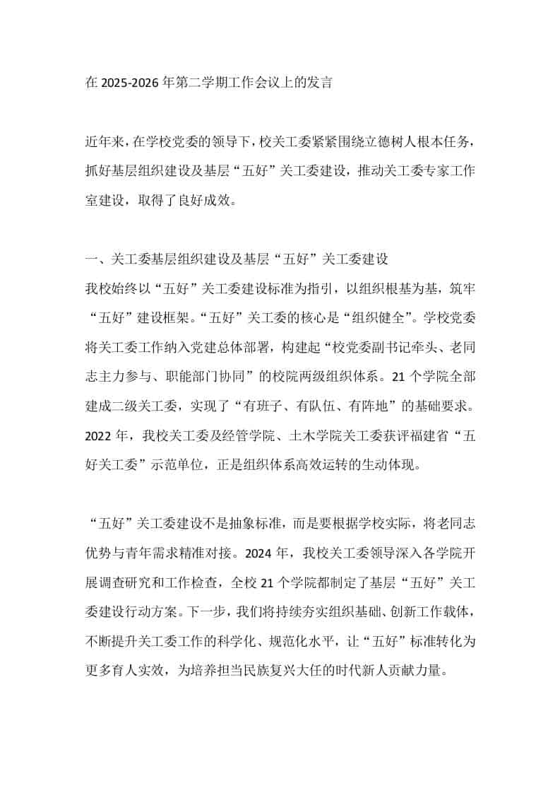 在2025-2026年第二学期工作会议上的发言 - 臻优资源网