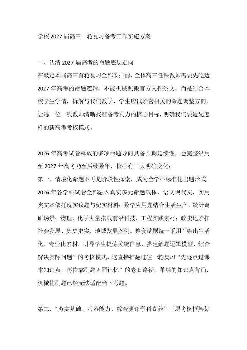 学校2027届高三一轮复习备考工作实施方案 - 臻优资源网