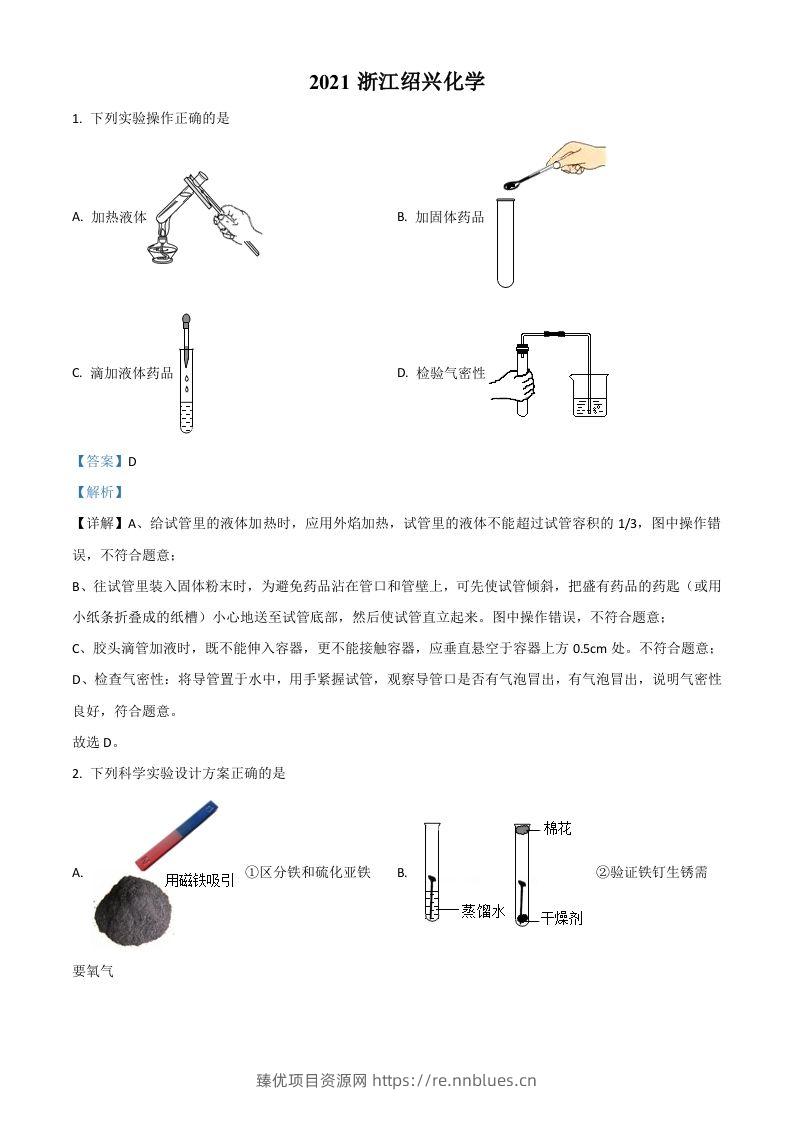 浙江省绍兴市2021年中考化学试题（含答案） - 臻优资源网
