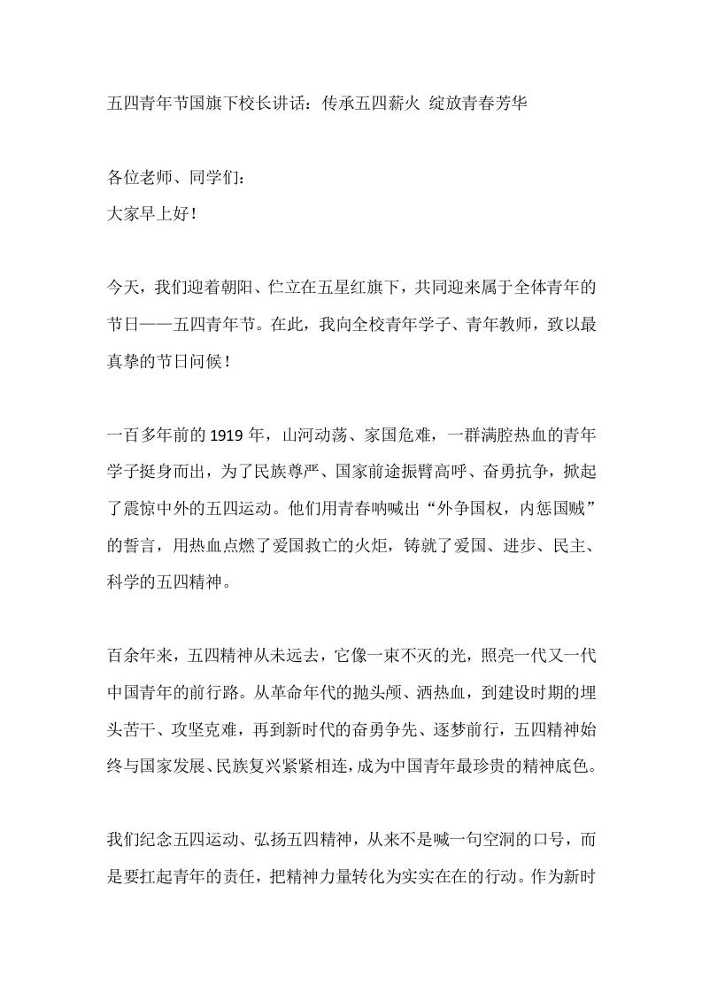 五四青年节国旗下校长讲话：传承五四薪火绽放青春芳华 - 臻优资源网