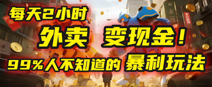 每天2小时，外卖变现金！99%人不知道的暴利玩法，0成本的“捡钱”项目 - 臻优资源网