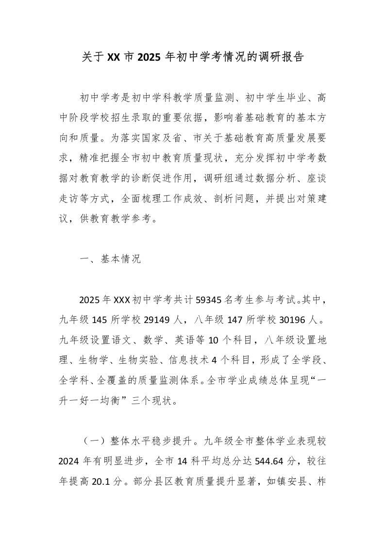 关于XX市2025年初中学考情况的调研报告 - 臻优资源网