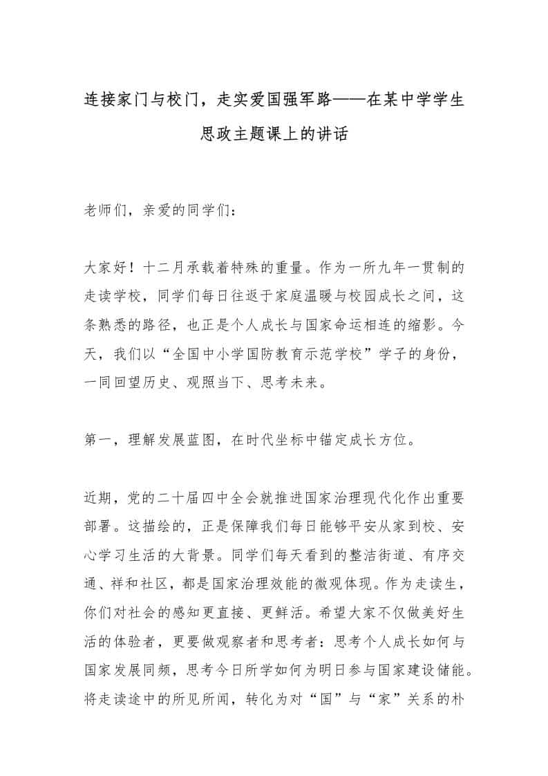 连接家门与校门，走实爱国强军路——在某中学学生思政主题课上的讲话 - 臻优资源网