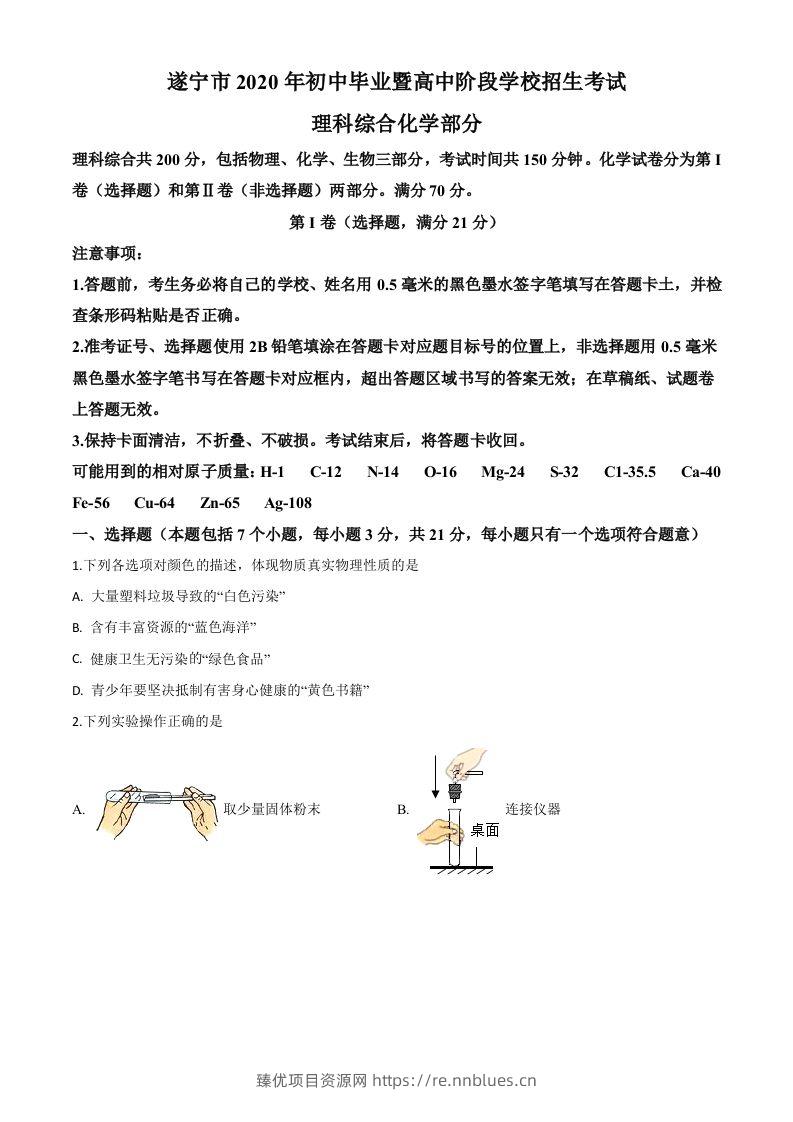 四川省遂宁市2020年中考化学试题（空白卷） - 臻优资源网