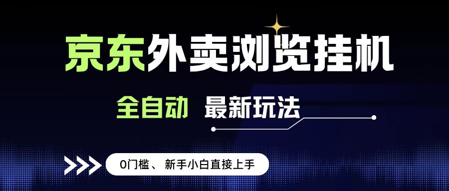 京东外卖浏览全自动项目，操作简单0成本，新手小白轻松一天500+ - 臻优资源网