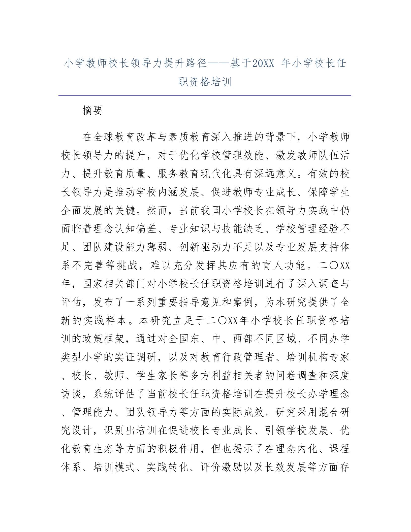 小学教师校长领导力提升路径——基于20XX年小学校长任职资格培训 - 臻优资源网