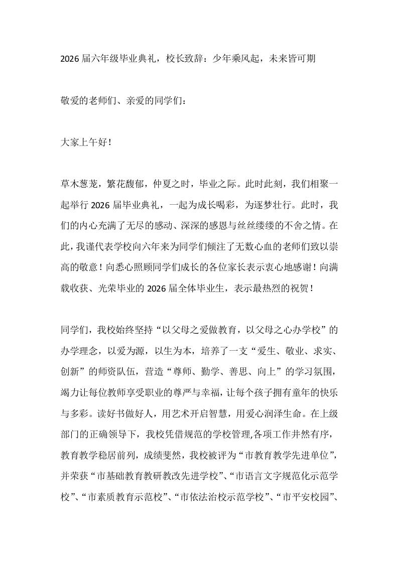 2026届六年级毕业典礼，校长致辞：少年乘风起，未来皆可期 - 臻优资源网