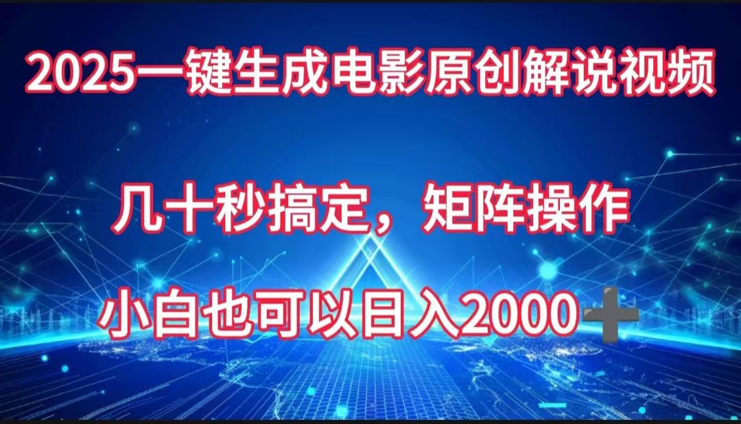 一键生成电影原创解说视频，几十秒搞定，矩阵操作，小白也能日入2000➕ - 臻优资源网