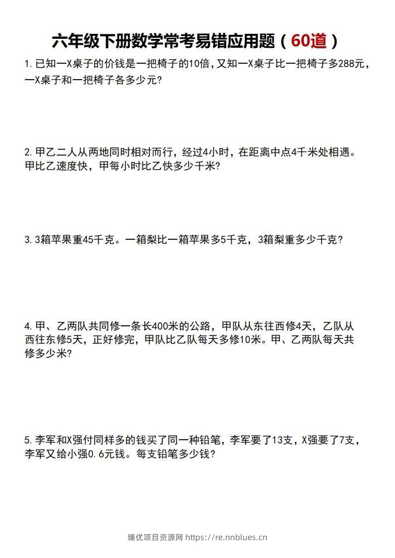 六年级数学下册常考易错应用题60道 - 臻优资源网