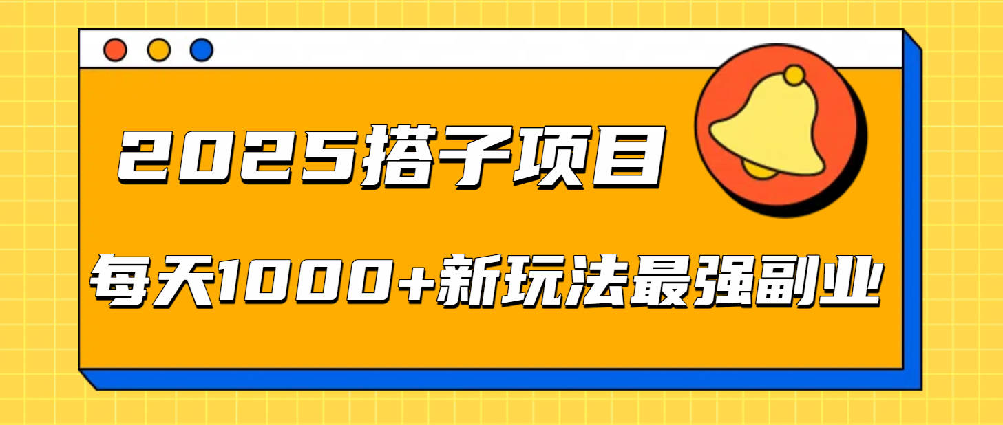 2025搭子项目每天1000+新玩法最强副业 - 臻优资源网