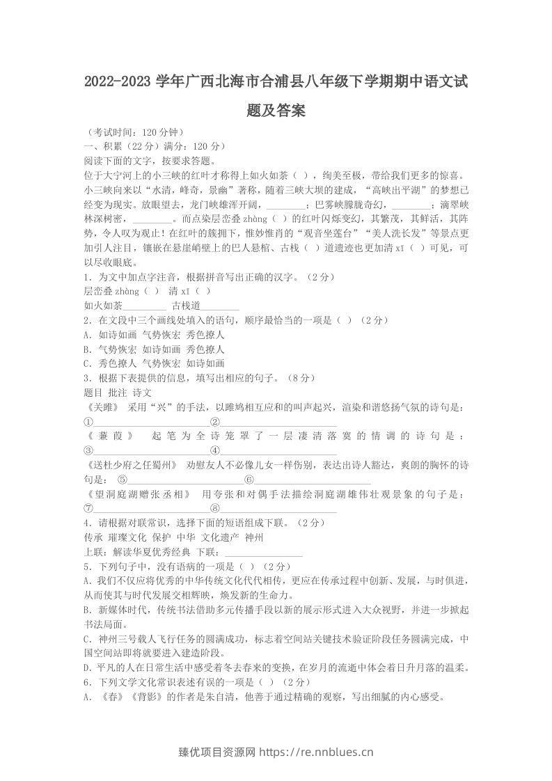 2022-2023学年广西北海市合浦县八年级下学期期中语文试题及答案(Word版) - 臻优资源网