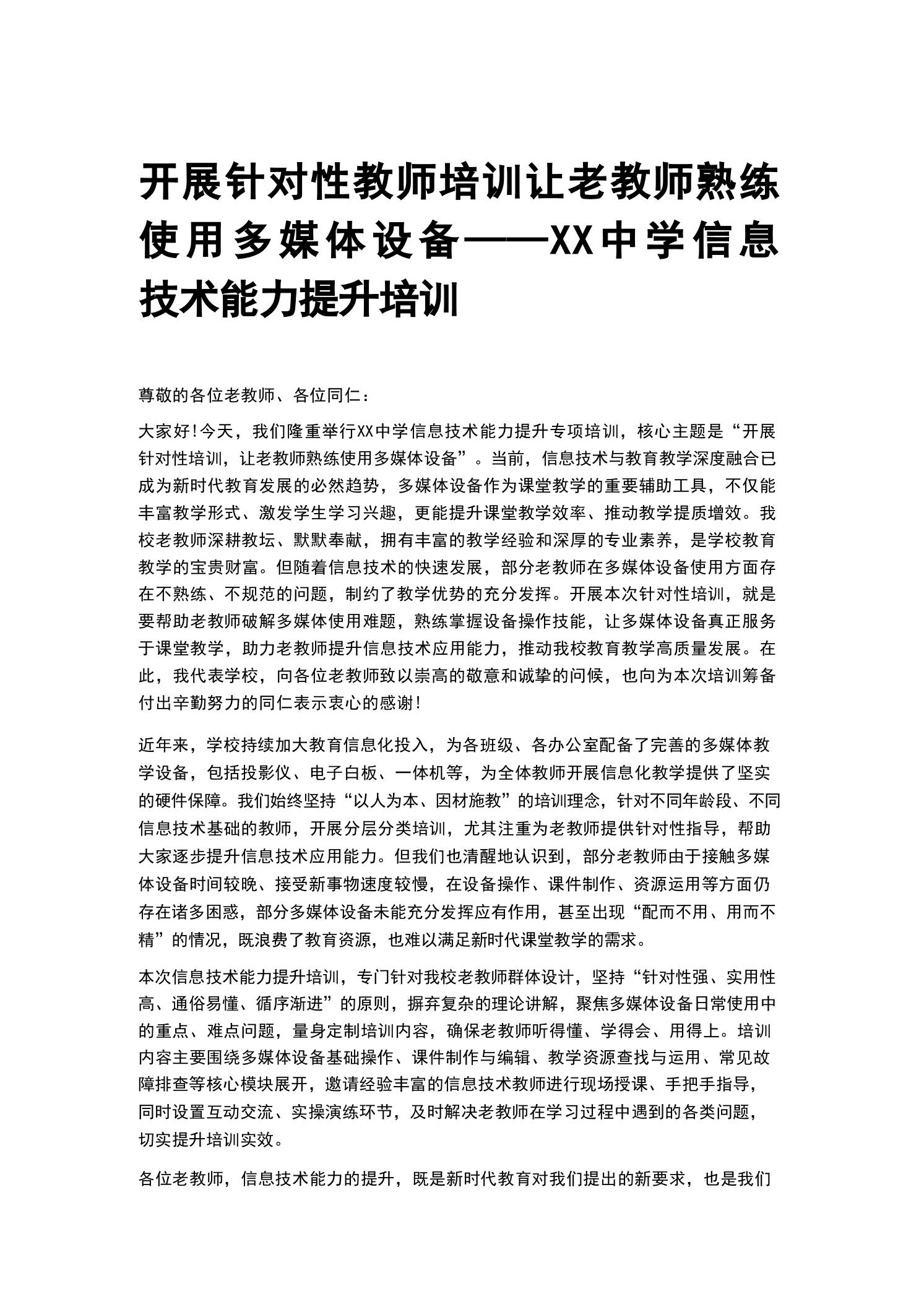 开展针对性教师培训让老教师熟练使用多媒体设备——XX中学信息技术能力提升培训 - 臻优资源网