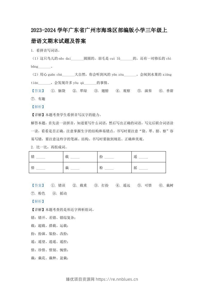 2023-2024学年广东省广州市海珠区部编版小学三年级上册语文期末试题及答案(Word版) - 臻优资源网