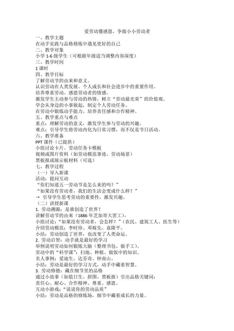 【中小学】【五一劳动节】主题班会教案：爱劳动懂感恩 - 臻优资源网