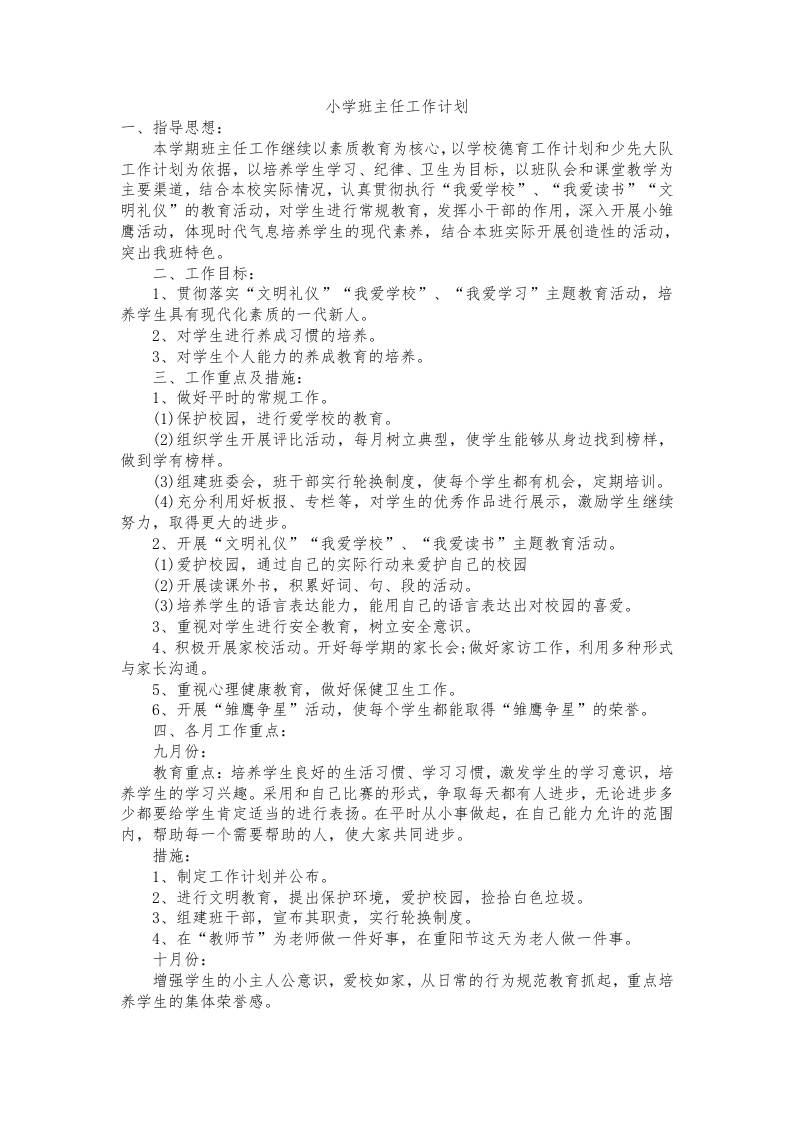 小学班主任秋季学期工作计划 - 臻优资源网