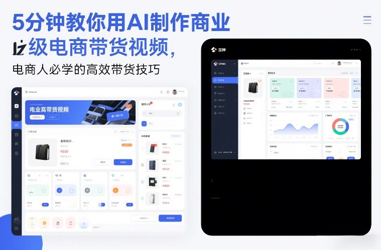 5分钟教你用AI制作商业级电商带货视频，电商人必学的高效带货技巧 - 臻优资源网