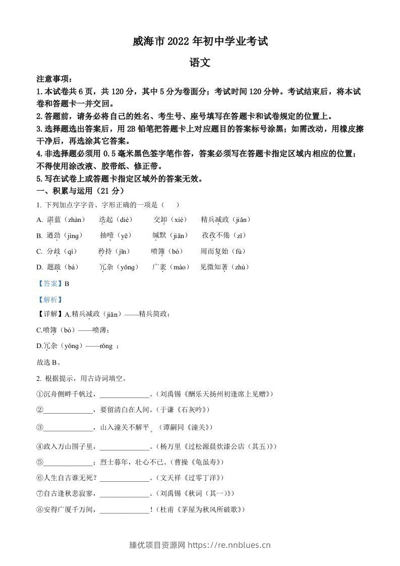 2022年山东省威海市中考语文真题（含答案） - 臻优资源网