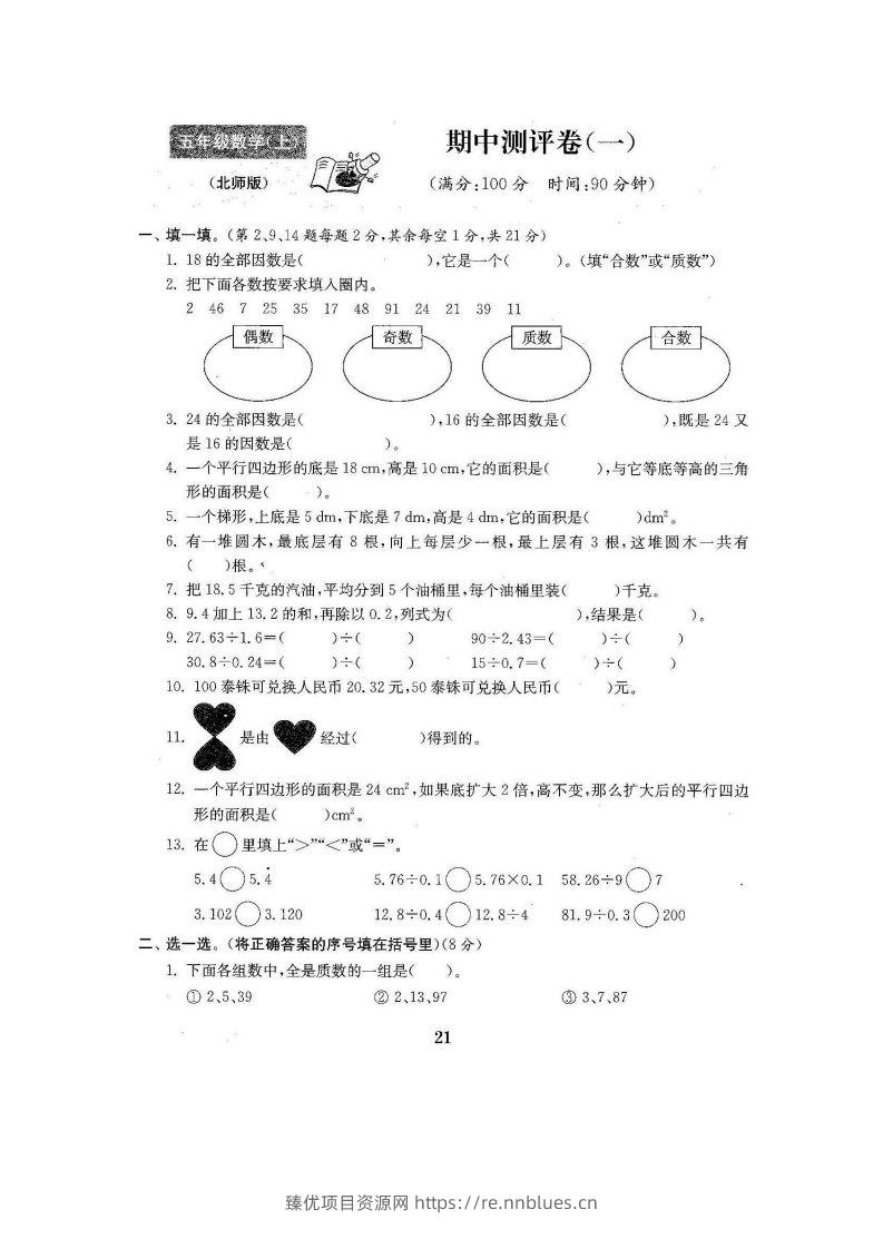 五（上）北师大数学期中检测卷.3 - 臻优资源网