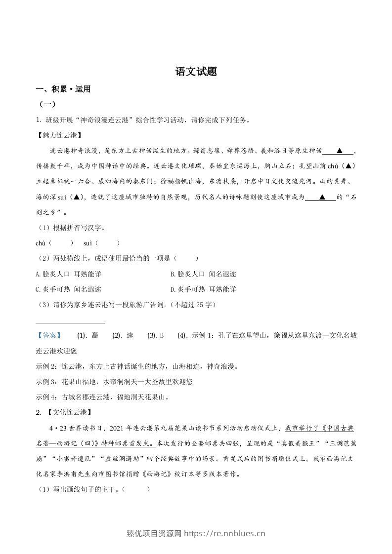 2021年江苏省连云港市中考语文真题 - 臻优资源网