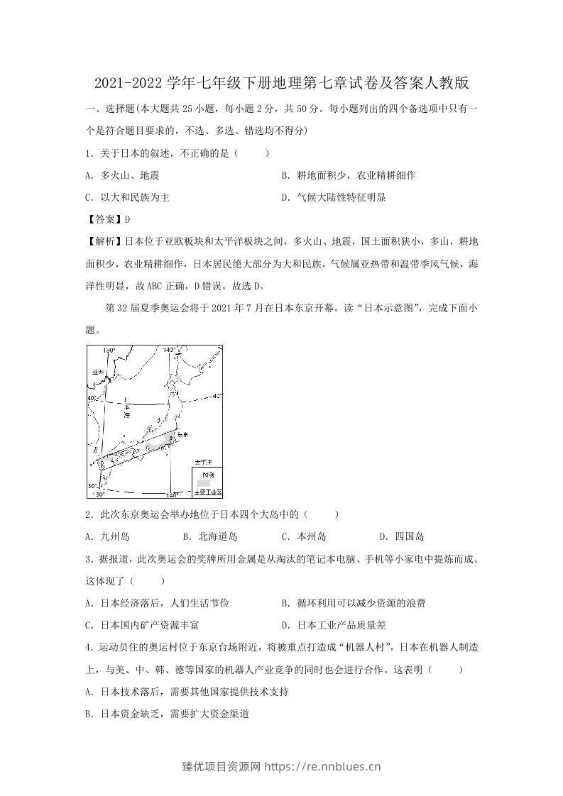 2021-2022学年七年级下册地理第七章试卷及答案人教版(Word版) - 臻优资源网