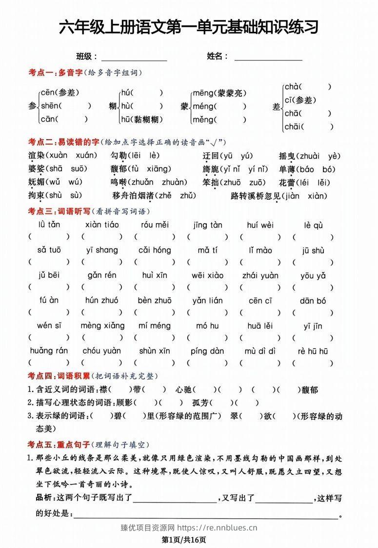 六年级上册语文第一单元基础知识练习 - 臻优资源网