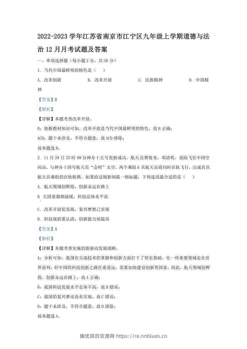 2022-2023学年江苏省南京市江宁区九年级上学期道德与法治12月月考试题及答案(Word版) - 臻优资源网