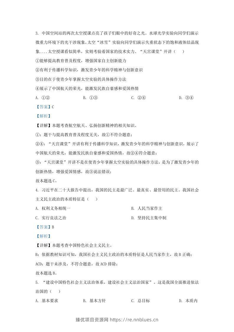 图片[2] - 2022-2023学年江苏省南京市江宁区九年级上学期道德与法治12月月考试题及答案(Word版) - 臻优资源网