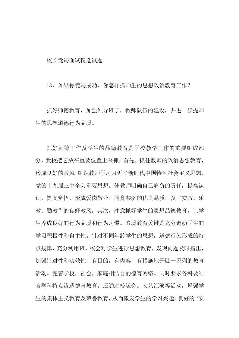 校长竞聘面试精选试题13如果你竞聘成功，你怎样抓师生的思想政治教育工作 - 臻优资源网