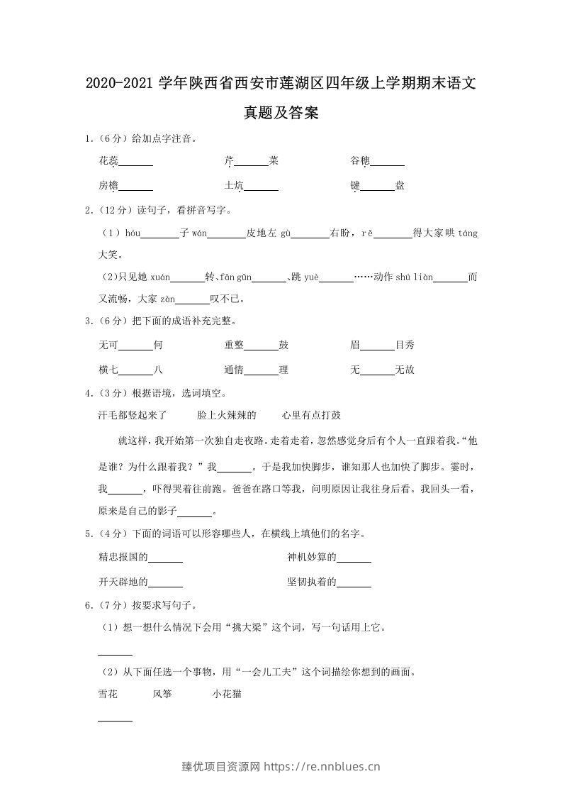 2020-2021学年陕西省西安市莲湖区四年级上学期期末语文真题及答案(Word版) - 臻优资源网