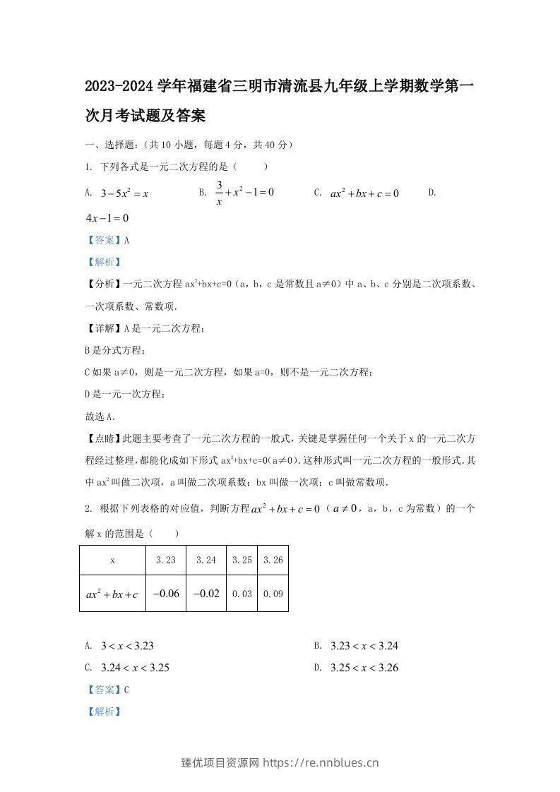 2023-2024学年福建省三明市清流县九年级上学期数学第一次月考试题及答案(Word版) - 臻优资源网