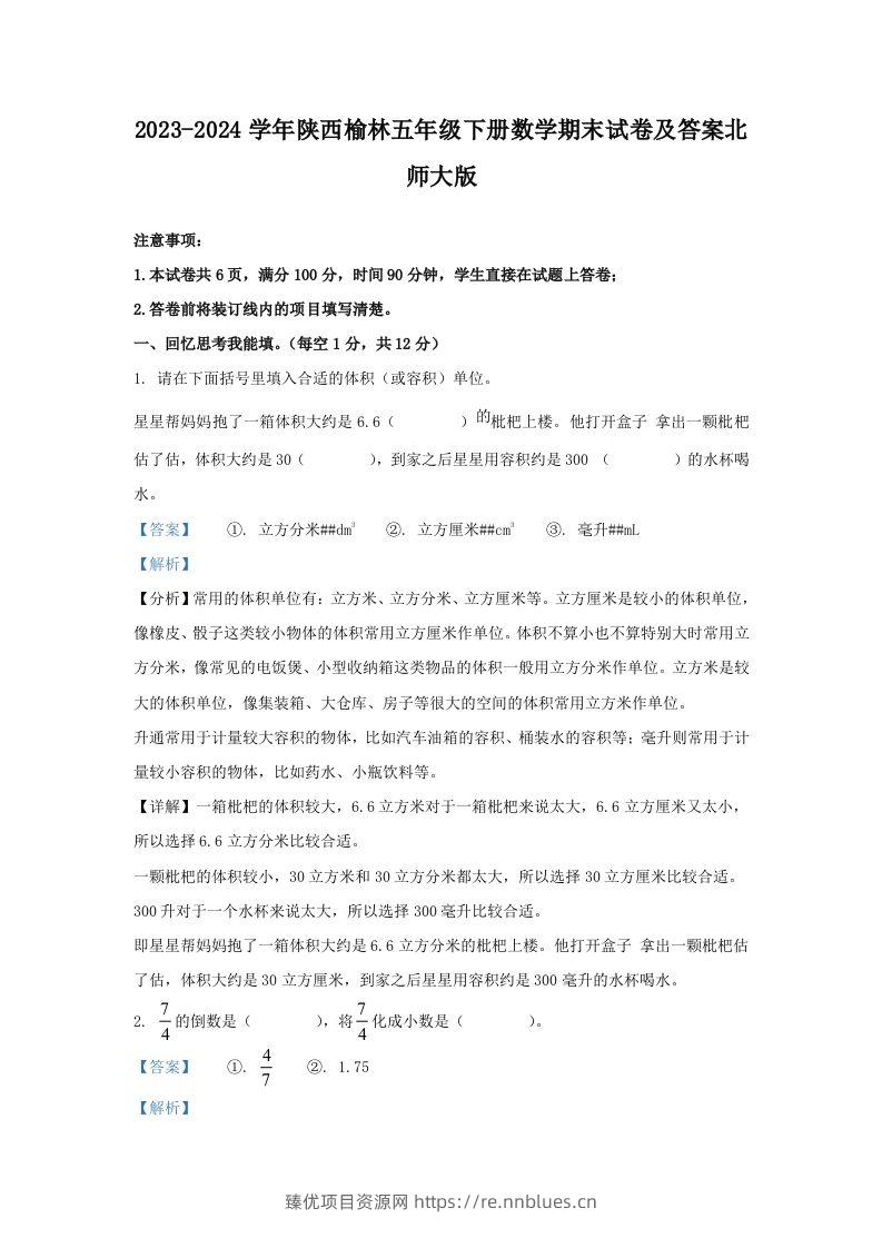 2023-2024学年陕西榆林五年级下册数学期末试卷及答案北师大版(Word版) - 臻优资源网