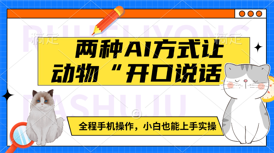 两种AI方式让动物“开口说话”  全程手机操作，小白也能上手实操 - 臻优资源网
