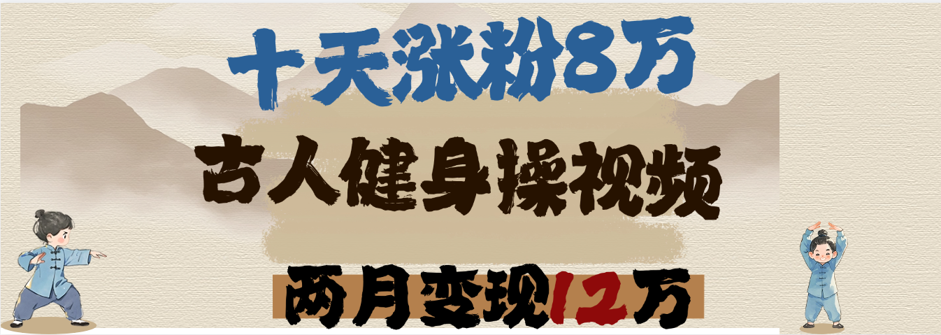 用AI制作古人健身操视频，十天涨粉8万,两月变现12万 - 臻优资源网
