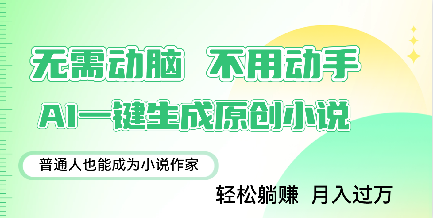 用AI写小说，一键生成百万字，躺着也能赚，月入2w+ - 臻优资源网