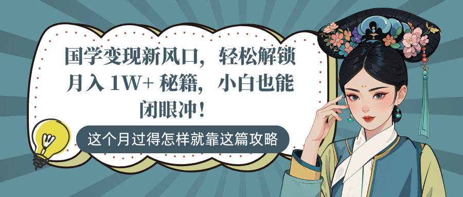国学变现新风口，轻松解锁月入 1W+ 秘籍，小白也能闭眼冲！ - 臻优资源网