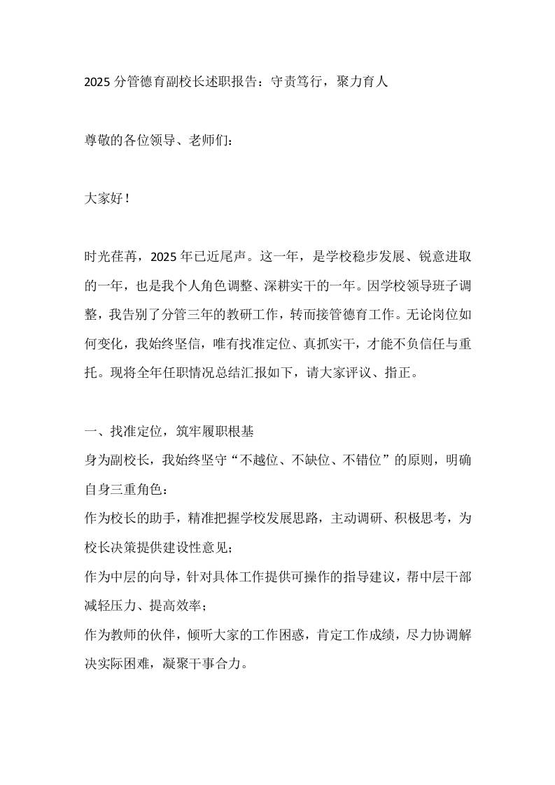 2025分管德育副校长述职报告：守责笃行，聚力育人 - 臻优资源网