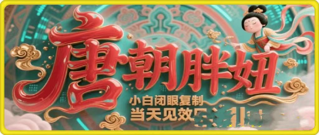 用AI克隆“唐朝胖妞”日更3条,平台疯狂推流,小白闭眼复制,当天见效,日入1k+ - 臻优资源网