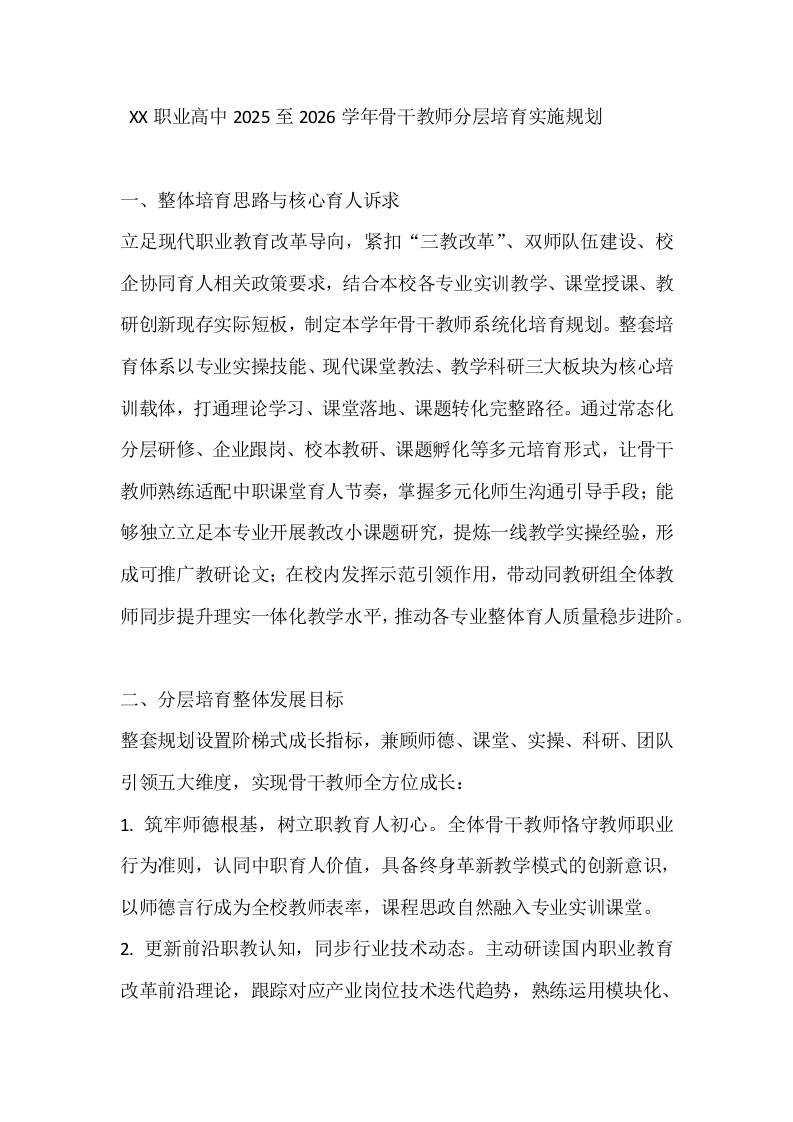 XX职业高中2025至2026学年骨干教师分层培育实施规划 - 臻优资源网
