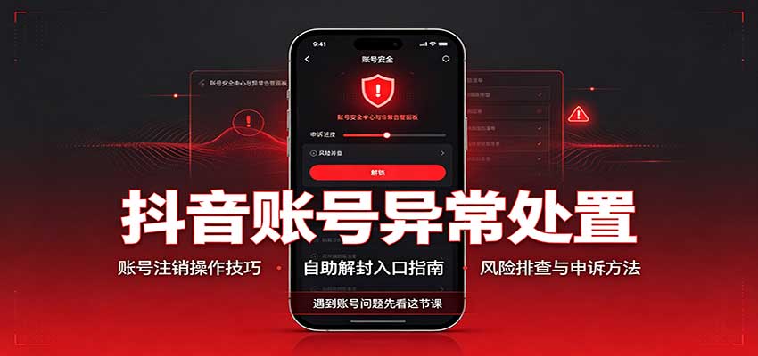抖音账号异常处置，账号注销操作技巧，自助解封入口 - 臻优资源网