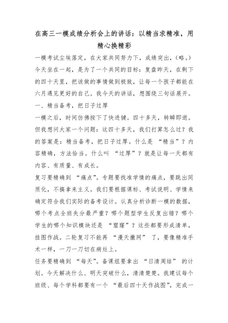 在高三一模成绩分析会上的讲话：以精当求精准，用精心换精彩 - 臻优资源网