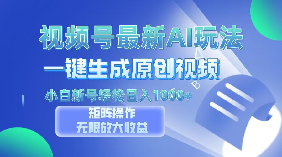 视频号最新AI万法，一键生成原创视频，小白新号也能轻松日入100+ - 臻优资源网