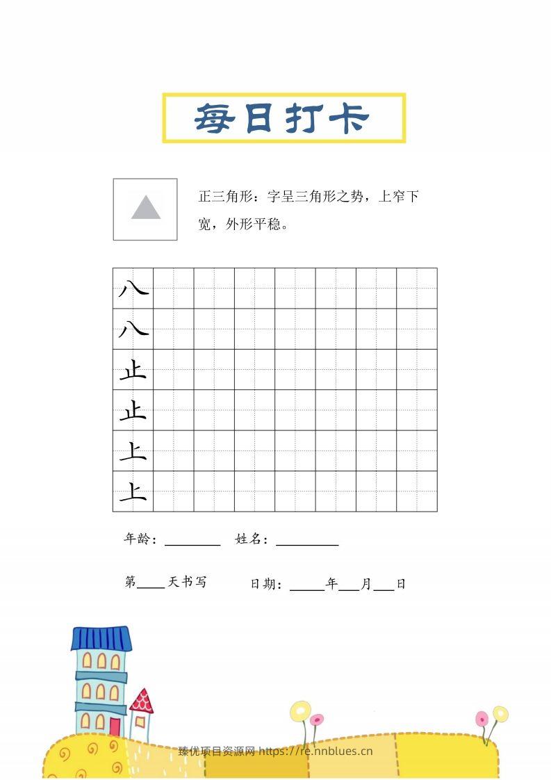 图片[3] - 二上语文结构每日打卡练习字帖 - 臻优资源网