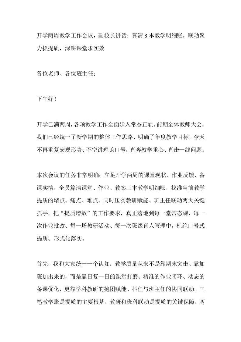 开学两周教学工作会议，副校长讲话：算清3本教学明细账，联动聚力抓提质，深耕课堂求实效 - 臻优资源网