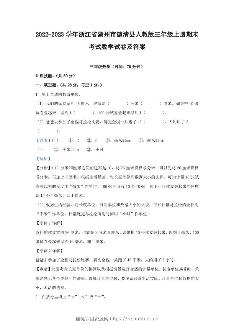 2022-2023学年浙江省湖州市德清县人教版三年级上册期末考试数学试卷及答案(Word版) - 臻优资源网